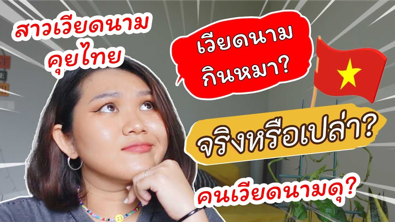 🇹🇭🇻🇳 สาวเวียดนามคุยไทย: คนเวียดนามกินหมาและดุมากเลย...เวียดนามเป็นอย่างนั้นจริงหรอ??