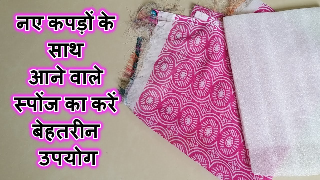 रेडीमेड कपड़ों के साथ आने वाले स्पोंज का करें बेहतरीन उपयोग / Best Use of New Clothe's Sponge