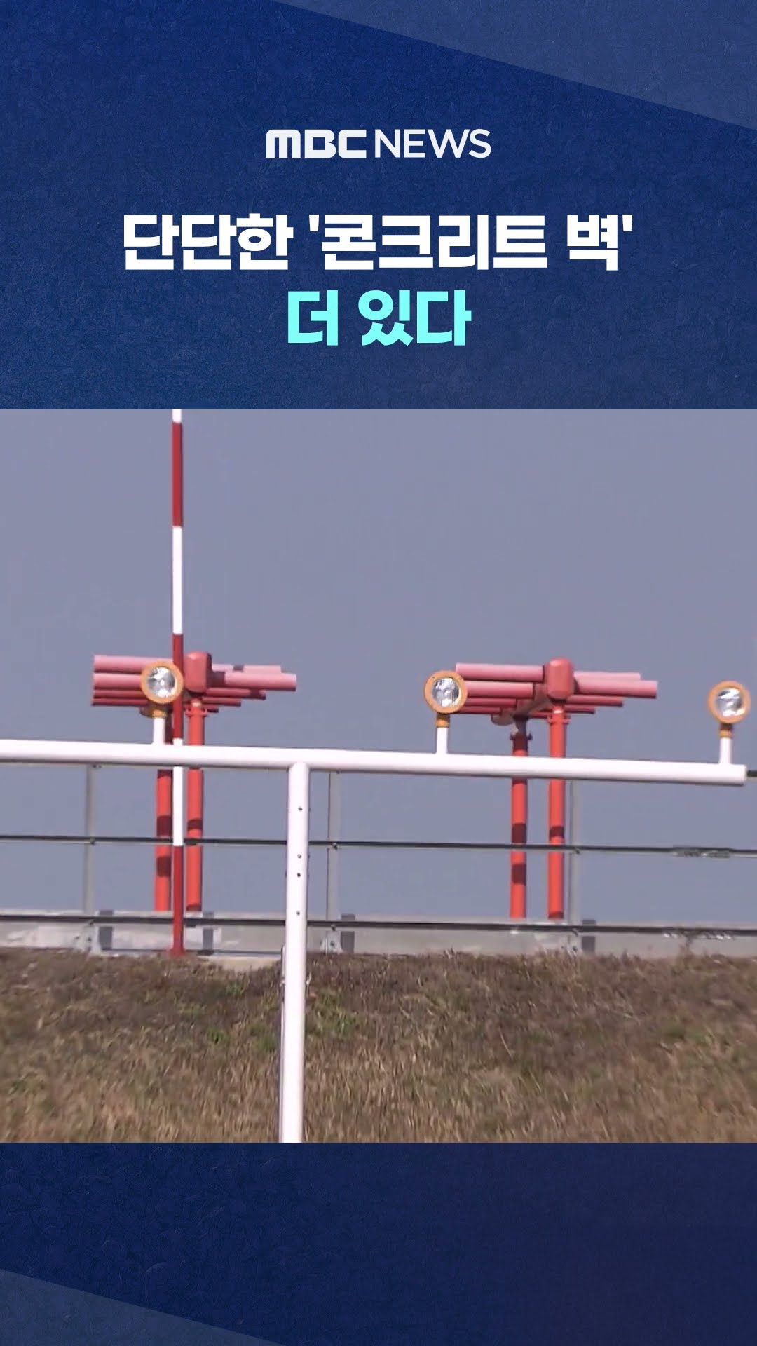 공항 점검 시급 #Shorts (MBC뉴스)