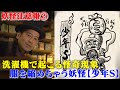 やばいヤツ本人にこの動画を送りつけて下さい【拡散希望：妖怪注意報＃2】