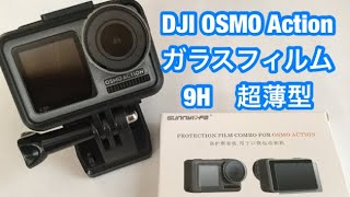DJI OSMO POKET 超薄型 【高透過率】ガラスフィルム の貼り方！