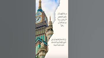 الصلاة على النبي / سورة الكهف / يوم الجمعه  #اكسبلور #ترند #تيك_توك