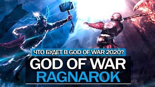 God of War 2: RAGNAROK (2020) - Молот ТОРА, Рагнарёк, Один и Асгард (Каким будет God of War 2?) God of War 2: RAGNAROK (2020) - Молот ТОРА, Рагнарёк, Один и Асгард (Каким будет God of War 2?)
