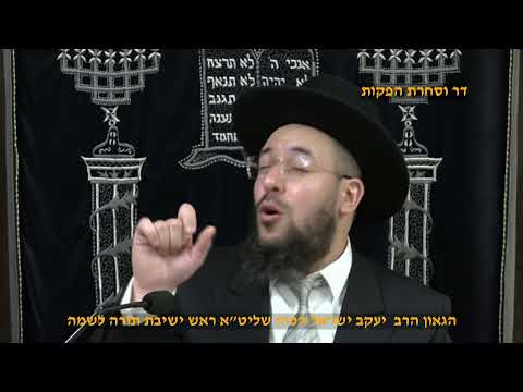 הלכות שבת תפילת מוסף הגאון הרב יערב ישראל הכהן שליט"א