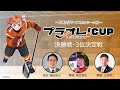 【プラオレ！カップ】2021年11月28日  決勝戦 、3位決定戦