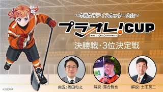 【プラオレ！カップ】2021年11月28日  決勝戦 、3位決定戦