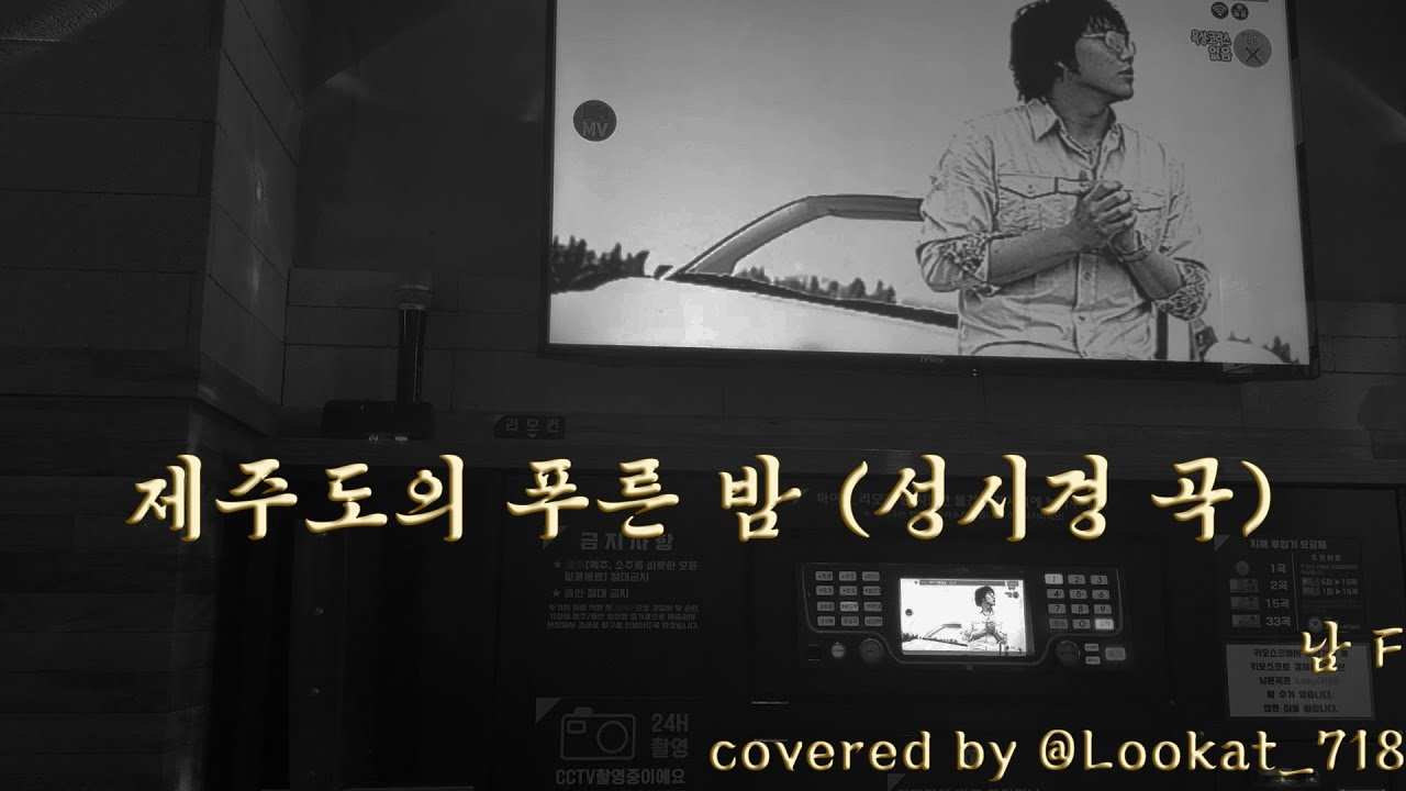 제주도의 푸른 밤 (성시경 곡) covered by ‪@Lookat의_노래방‬ - YouTube