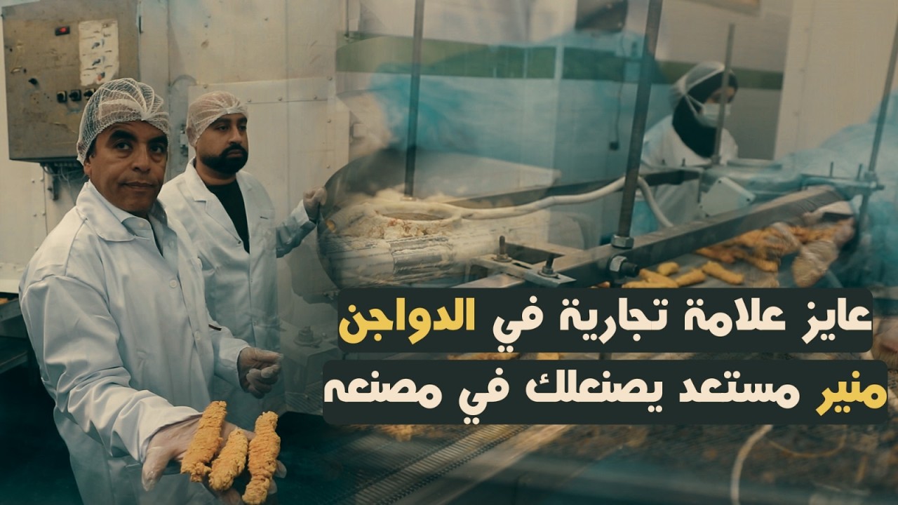 عايز مصنع ينتجلك مصنعات دواجن لحسابك بالتتبيلة بتاعتك أو بتاعته.. 