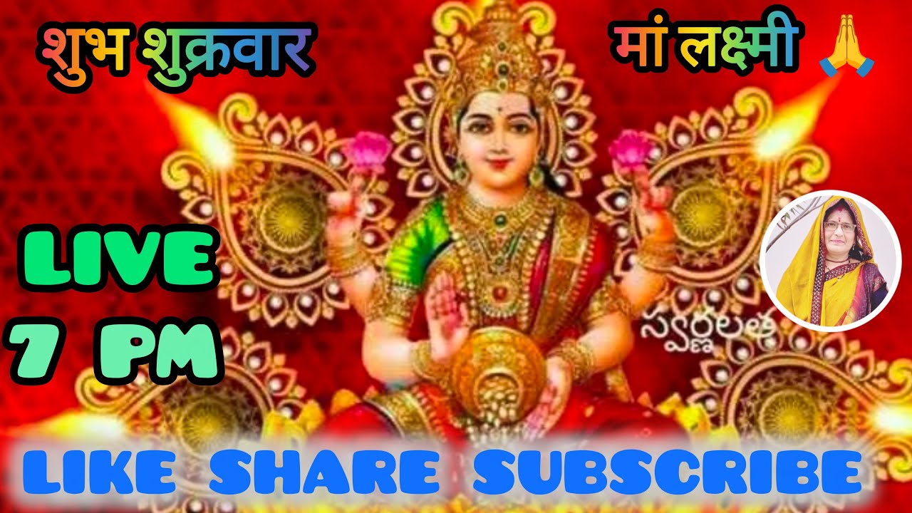 🔴शुभ शुक्रवार स्पेशल LIVE | आज शाम मां लक्ष्मी जी की कृपा बरसेगी |लक्ष्मी आरती & भजन