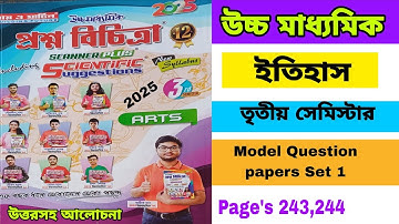 উচ্চ মাধ্যমিক ইতিহাস তৃতীয় সেমিস্টার রায় মার্টিন প্রশ্ন বিচিত্রা 2025/model question paper 1 set 1