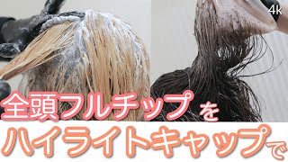 ボブをハイライトキャップで仕上げてみた。（極細ハイライト）（ハイライトキャップレディース）（ハイライトキャップロング）（メッシュキャップ）