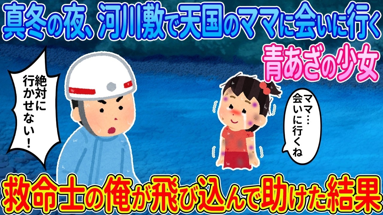 【2ch馴れ初め】真冬の夜の河川敷で天国のママに会いにいく少女→救命士の俺が飛び込んで助けた結果…【ゆっくり】