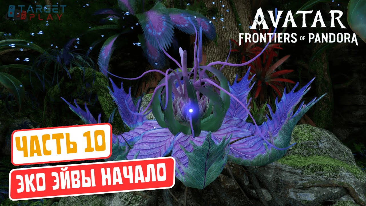 Прохождение Avatar: Frontiers of Pandora (Аватар: Рубежи Пандоры) — часть 10: Эко Эйвы начало