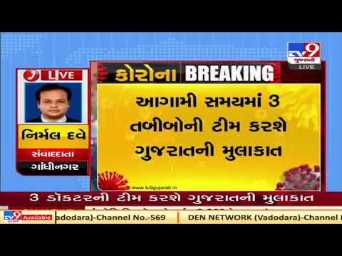 Following coronavirus outbreak, Officials of central health dept to visit Gujarat | Tv9