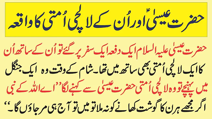 Hazrat Isa aur Unky Lalchi Ummati Ka Waqia || Hazrat Essa || Jesus Christ Best Moral Story In Urdu