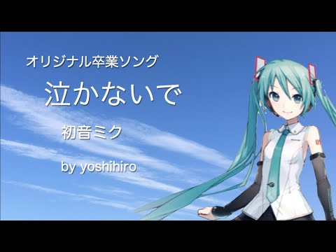 【初音ミク】卒業ソング「泣かないで」ボーカロイド、オリジナル