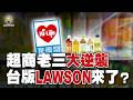 萊爾富變了！ 如何從保守老三變身零售黑馬台版 Lawson？