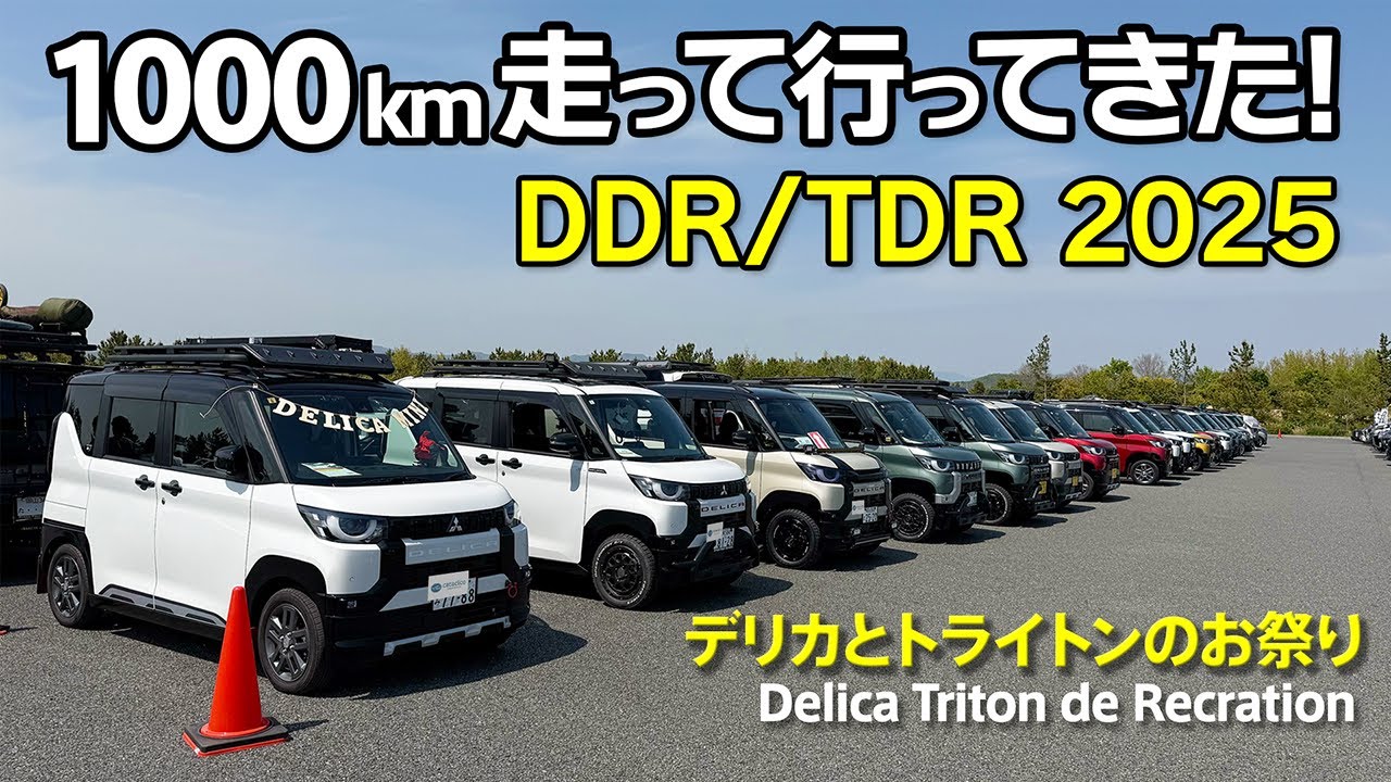 デリカのお祭り行ってきた！DDR＆TDR2025 同志たちが集結したカスタムの祭典！【デリカミニ/オートフラッグス】