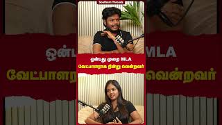 ஒன்பது முறை MLA வேட்பாளராக நின்று வென்றவர் TVK வேட்பாளர் | #TVK #DMK #ADMK