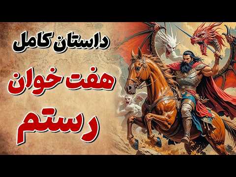 هفت خوان رستم از ابتدای پادشاهی کیکاووس تا موانع مرگبار در مسیر رستم