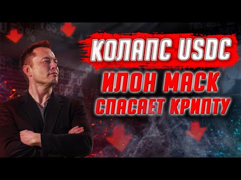 USDC НА ГРАНИ БАНКРОТСТВА! СТЕЙБЛКОИНЫ В ОПАСНОСТИ! ИЛОН МАСК ХОЧЕТ СПАСТИ КРИПТУ