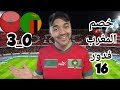تحليل انتصار المغرب على زامبيا خصم المغرب فدور 16 واش لقينا التوليفة باش نربحو اللقب 