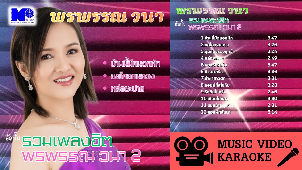พรพรรณ วนา อัลบั้ม รวมเพลงฮิต พรพรรณ วนา ชุดที่ 2