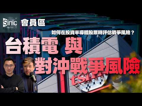 馮同學的投資清單｜如何應對戰爭風險？台積電與SMH半導體ETF｜ft. Calvin Choy