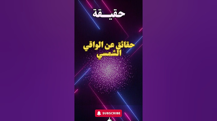 حقائق صحية مدهشة لم يخبرك بها أحد