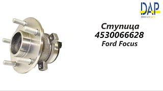 Ступица Форд Фокус (Ford Focus) DAP