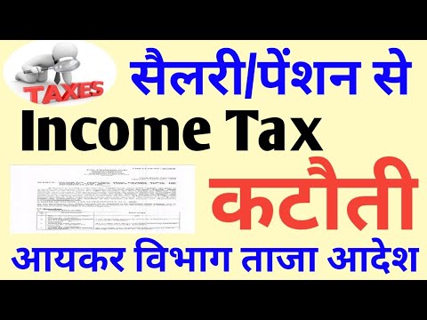 Income Tax कटौती कर्मचारियों & पेंशनर्स के लिए Income Tax Latest OM| Income Tax on Salary