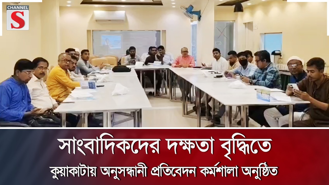 সাংবাদিকদের দক্ষতা বৃদ্ধিতে কুয়াকাটায় অনুসন্ধানী প্রতিবেদন কর্মশালা অনুষ্ঠিত | Channel S News
