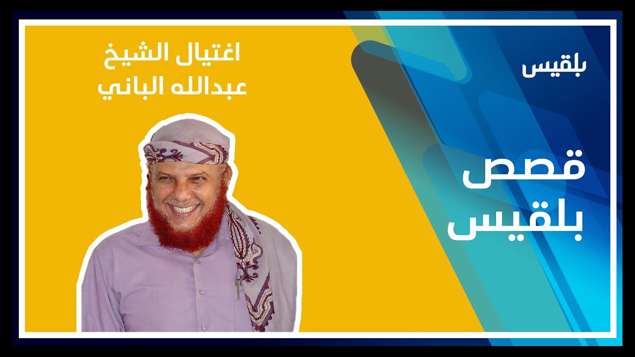 شاهد آخر اللحظات قبل اغتيال الشيخ عبدالله الباني في بيحان بعد إكماله خطبة العيد