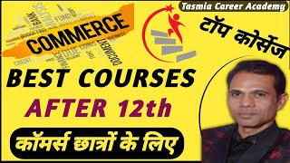 12th कॉमर्स के बाद क्या करें | Best Courses After 12th Commerce In 2026 | Top Professional Courses |