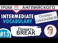 13 Break - ломать. Intermediate vocabulary.  Английский словарь синонимов