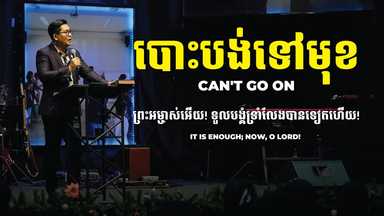 បោះបង់ទៅមុខ - CAN'T GO ON | លោកគ្រូ លាង សាមឌី
