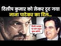 Dilip Kumar को याद कर रो पड़े Nana Patekar, ऐसा बया किया अपना दर्द || VIDEO