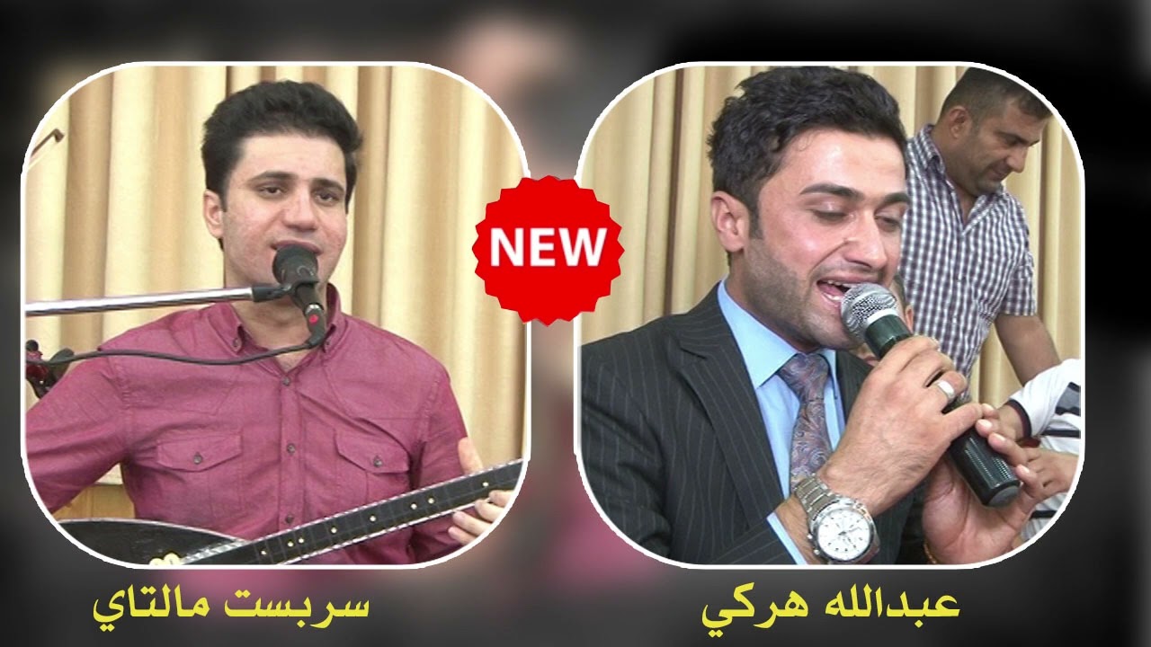 0222sarbast maltay u abdulla harki xoshtren dawat  عبدالله هركي و سربست مالتاي