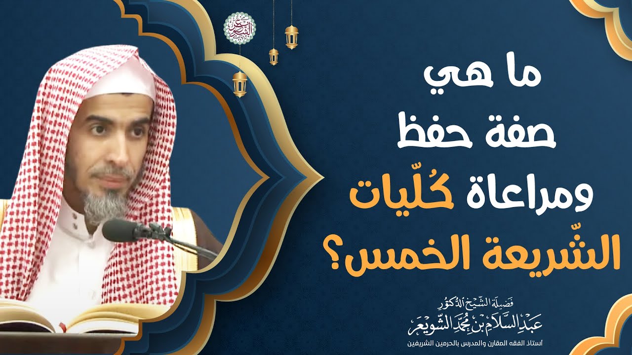 ما هي صفة حفظ ومراعاة كُليات الشّريعة الخمس؟ | الشيخ أ.د عبدالسلام الشويعر