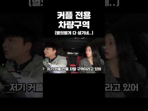 커플 전용 차량구역(요즘 별의별게 다 생기네요;)