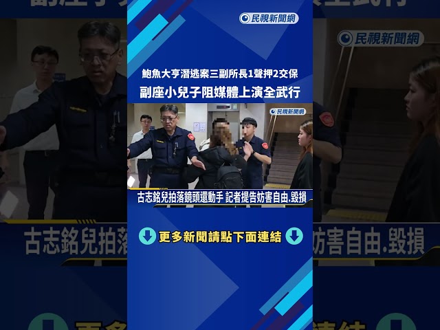 3副所長涉鮑魚大亨潛逃案 北檢意外上演全武行－民視新聞