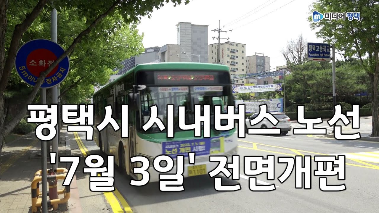 평택시 시내버스 노선 7월 3일 전면개편