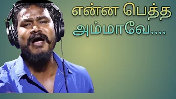 என்ன பெத்த அம்மாவே என் ஆச அம்மாவே Lyric Video Song _ V.M. Mahalingam  VM Production#ammasong#songs