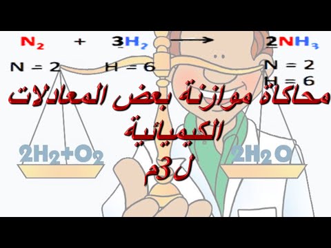 محاكاة موازنة بعض المعادلات الكيميائية ل 3م      