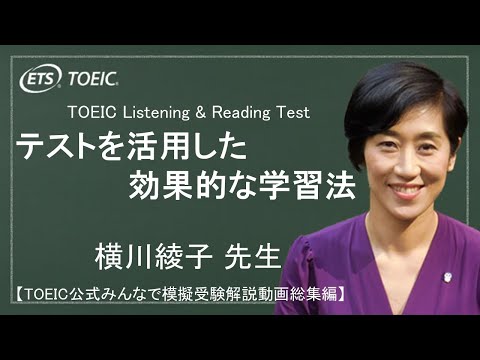 TOEIC L&Rを活用した学習法・復習法をパート別に解説【#TOEIC公式みんなで模擬受験】