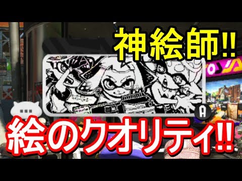 スプラトゥーン2 絵のクオリティが スゴすぎる 広場の神絵師さんたちのハイレベルな絵を紹介 攻略実況 14 Splatoon2 Youtube