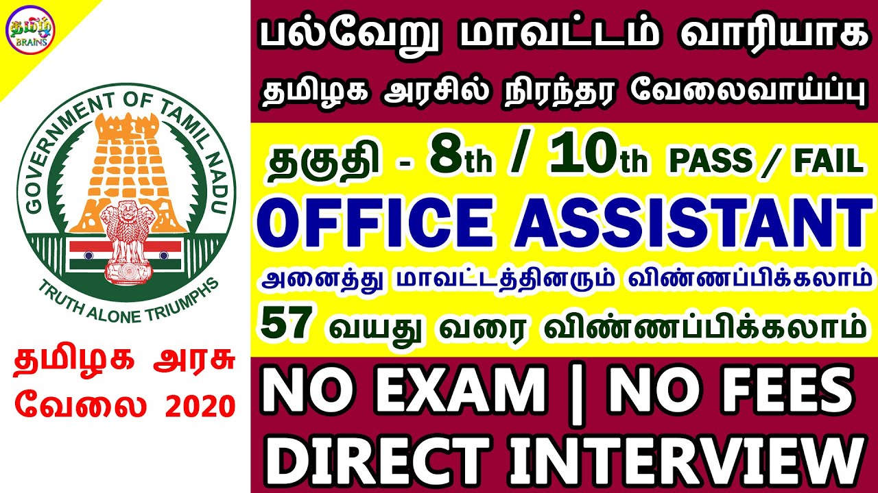 8ஆம் வகுப்பு தகுதிக்கு மீண்டும் தமிழக அரசில் நிரந்தர வேலைவாய்ப்பு GOVERNMENT JOBS 2020  TAMIL BRAINS