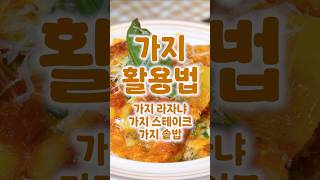 누구나 맛있게 먹는 가지 활용 3종 레시피! (레시피는 설명란에~!) #가지