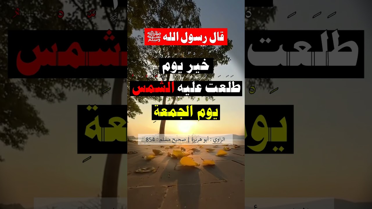 خير يوم طلعت عليه الشمس يوم الجمعة - الشيخ عبد الرزاق البدر