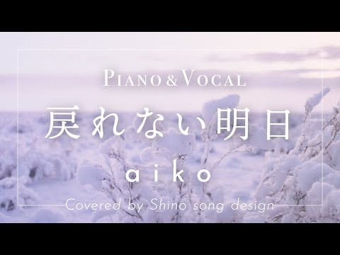 aiko『戻れない明日』cover【Piano&Vocal / 歌詞付きフル】